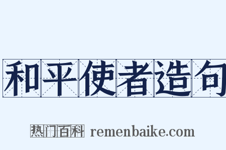 和平使者造句是什么意思的图片